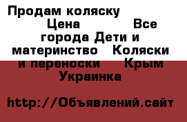 Продам коляску Camarillo elf › Цена ­ 8 000 - Все города Дети и материнство » Коляски и переноски   . Крым,Украинка